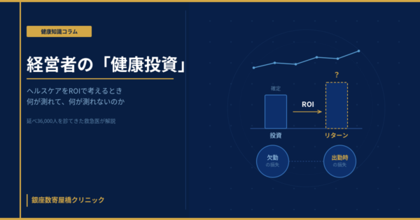 健康を投資として捉える視点（健康投資とROI）をイメージしたビジュアル