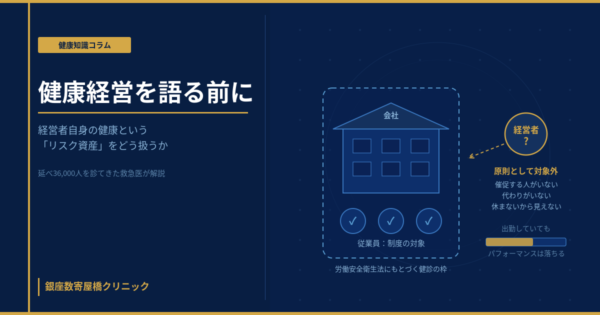 健康経営の制度と、その網から抜け落ちやすい経営者本人という二層構造を示すイメージ